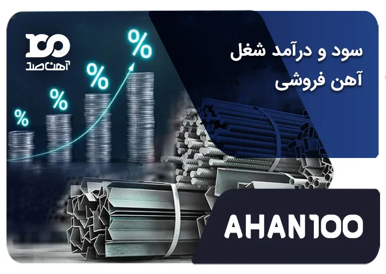 شغل آهن‌ فروشی چقدر درآمد دارد؟ بررسی مزایا، معایب و چالش‌ها