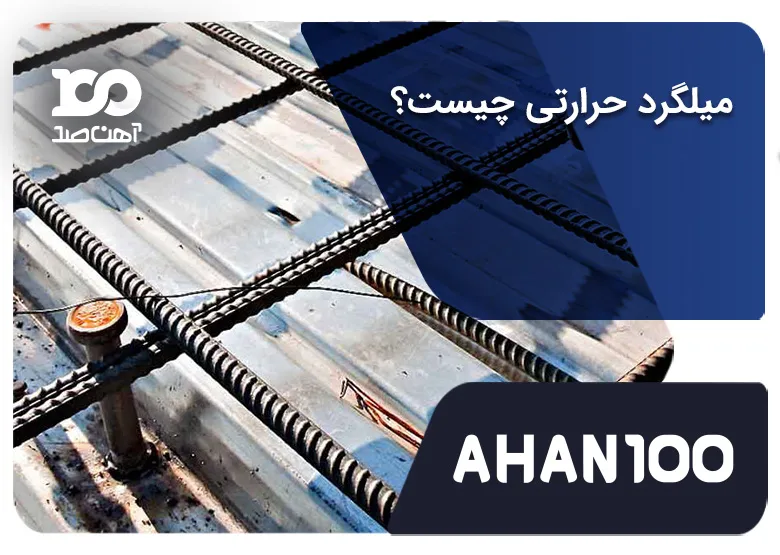 انواع میلگرد حرارتی + نکات تخصصی اجرا در سازه