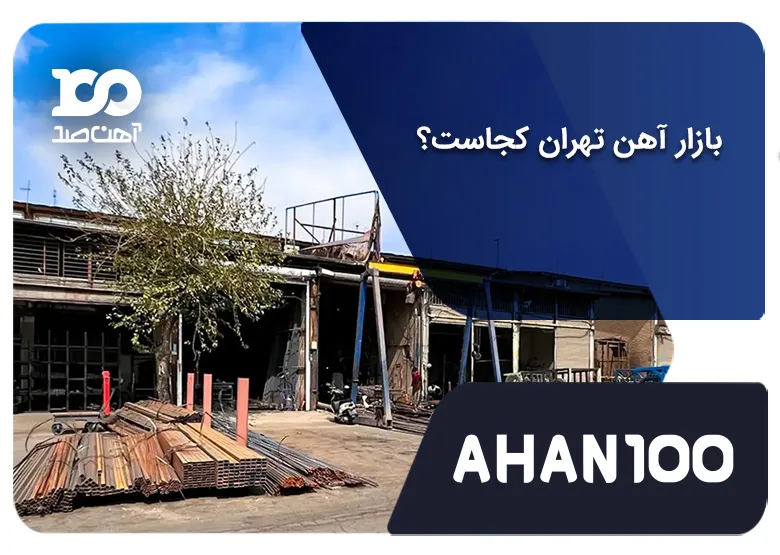  بازار آهن تهران : شادآباد و بازار آهن مکان بهترین بازار آهن در تهران