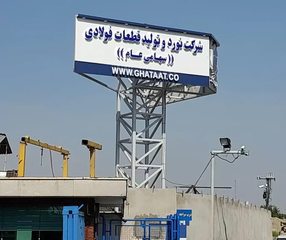 تابلو کارخانه نورد و تولید قطعات فولادی