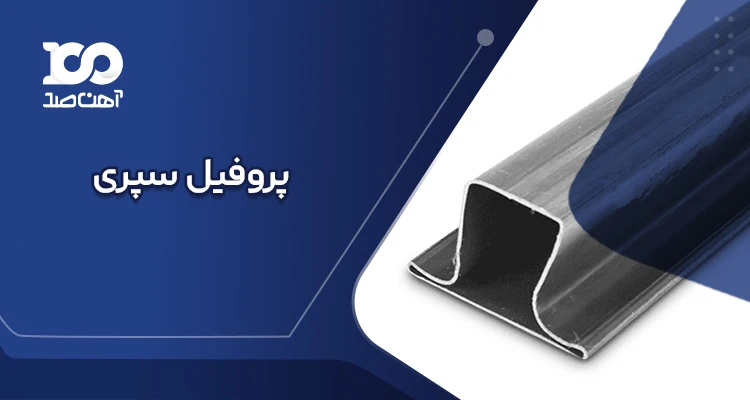 پروفیل سپری 507