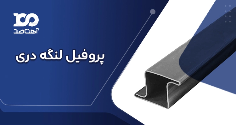 پروفیل لنگه دری