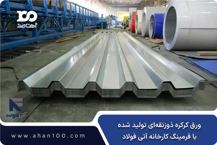 ورق کرکره ذوزنقه‌ای تولید شده در کارخانه آتی فولاد