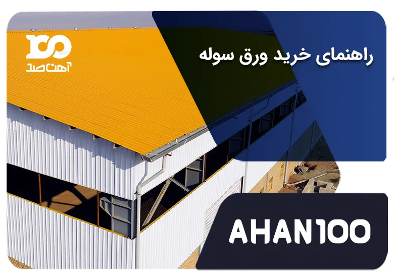 راهنمای خرید ورق سوله: نکات تخصصی و کاربردی در خرید ورق سوله