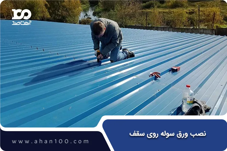 ورق سوله روی سقف