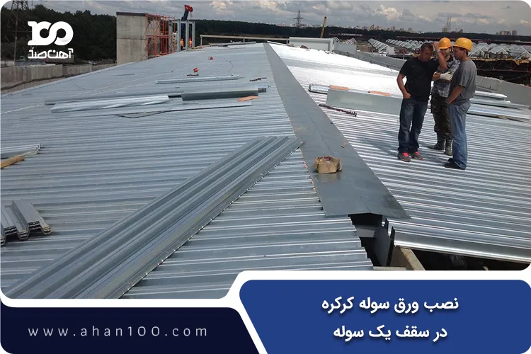 ورق سوله کرکره در سقف سوله