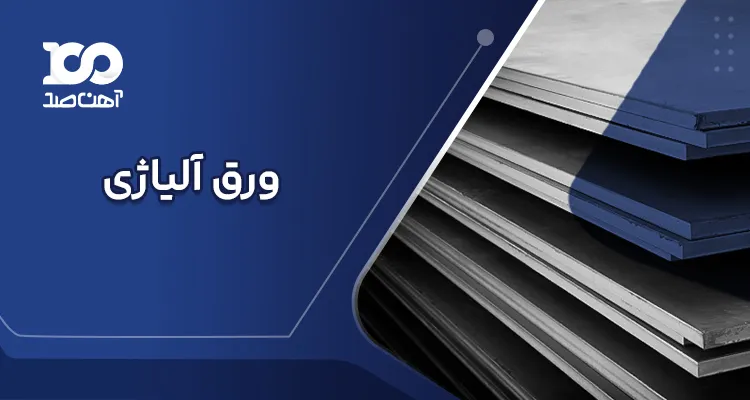 ورق آلیاژی
