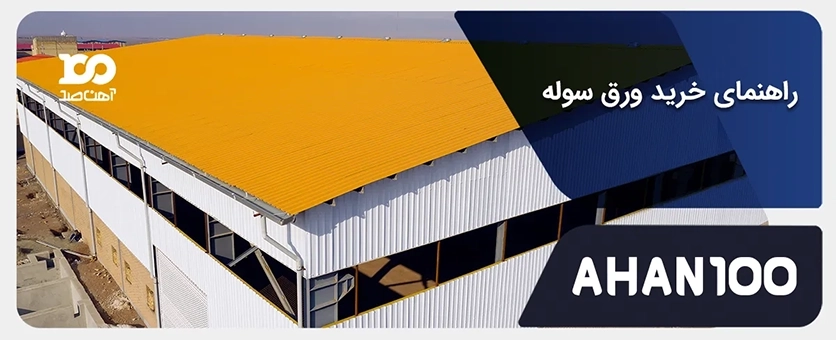 راهنمای خرید ورق سوله: نکات تخصصی و کاربردی در خرید ورق سوله