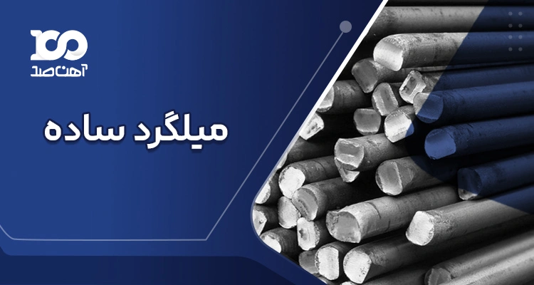 میلگرد ساده 