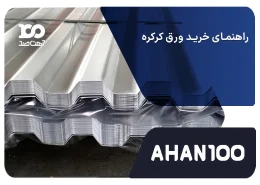 راهنمای خرید ورق کرکره 2
