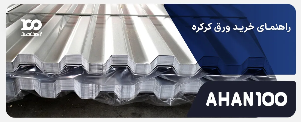راهنمای خرید ورق کرکره: نحوه ارزیابی کیفیت، قیمت و بارگیری
