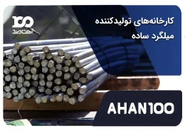 کارخانه‌های تولیدکننده میلگرد ساده 2