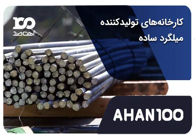 معرفی بهترین تولیدکنندگان میلگرد ساده (a1) + جدول مقایسه