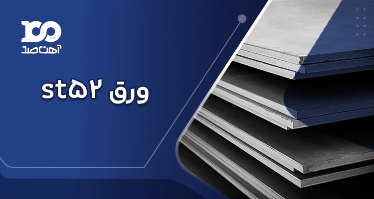 ورق st52