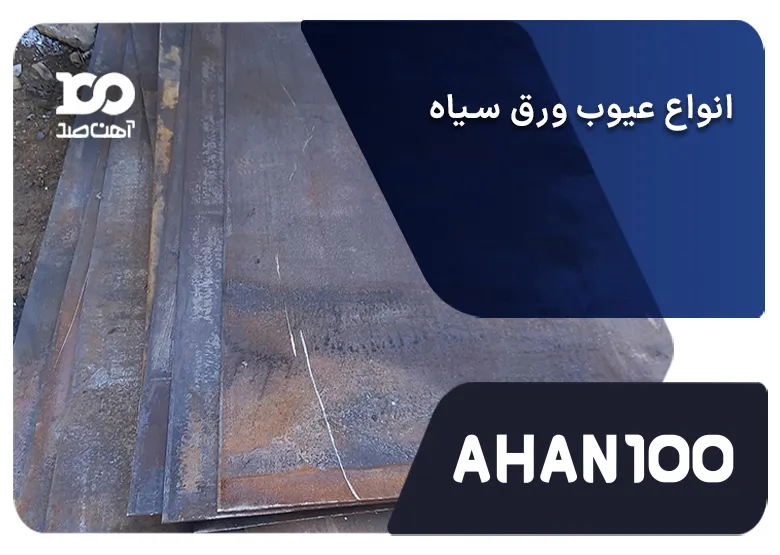 10 مورد از عیوب ورق سیاه : از بررسی سطحی تا عیوب ساختاری