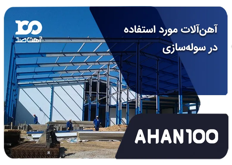 آهن‌آلات مورد استفاده در سوله‌ سازی: سایز، ابعاد و نقش آن در سوله