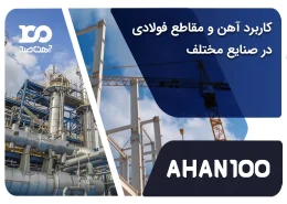 کاربرد آهن و مقاطع فولادی در صنایع مختلف 2