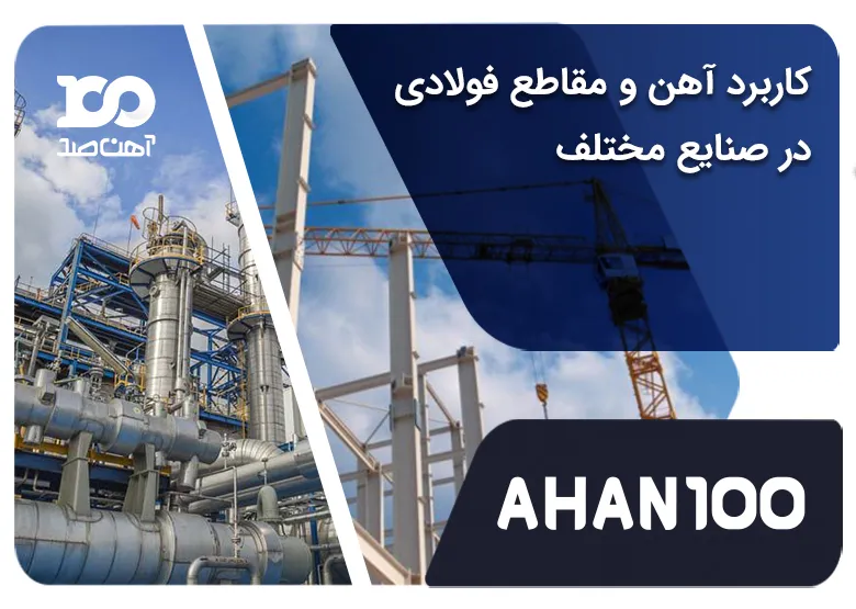 بررسی کاربرد آهن در صنایع مادر و وابسته + بررسی جامع