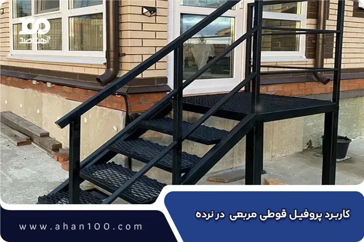 کاربرد پروفیل قوطی مربعی در ساخت نرده 