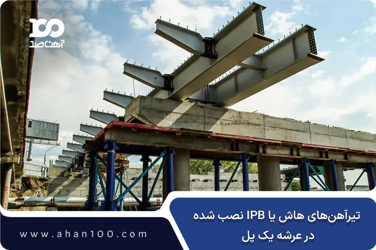 تیرآهن‌های IPB نصب شده در عرشه یک پل