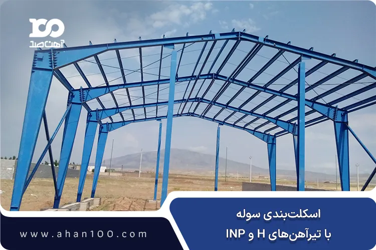اسکلت‌بندی سوله با تیرآهن