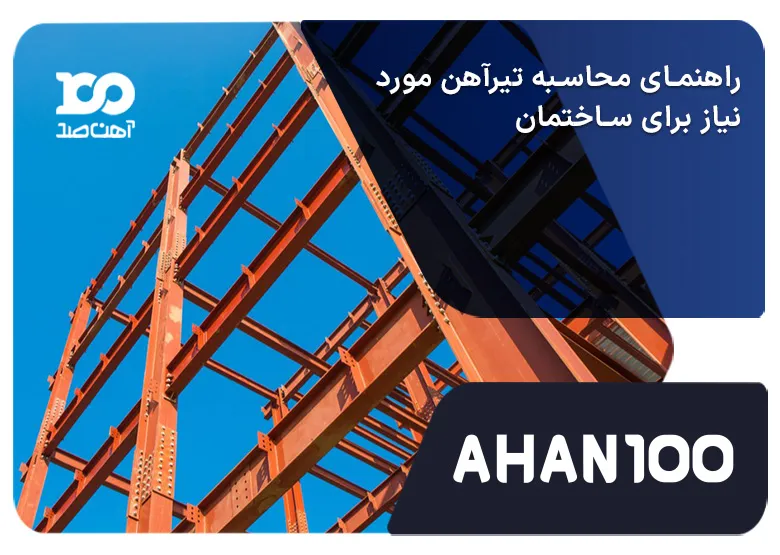 محاسبه تیرآهن مورد نیاز برای ساختمان یک، دو و سه طبقه