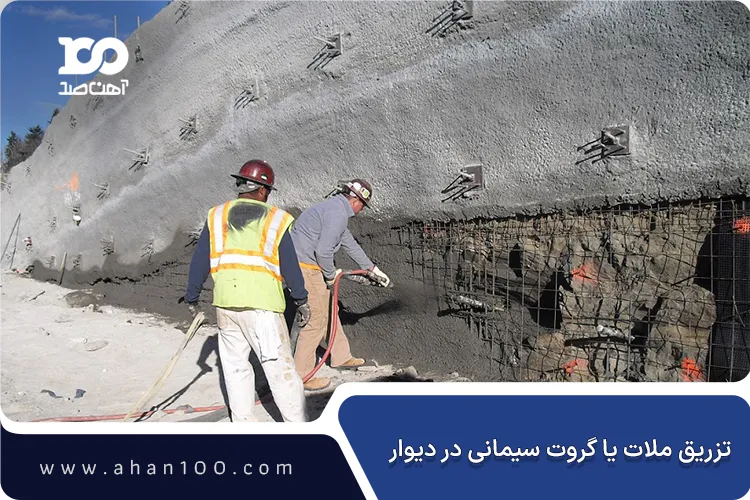 تزریق ملات یا گروت سیمانی