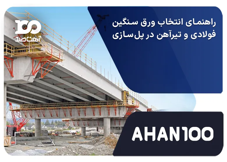 بررسی، مقایسه و انتخاب ورق فولادی و تیرآهن مناسب برای ساخت انواع پل