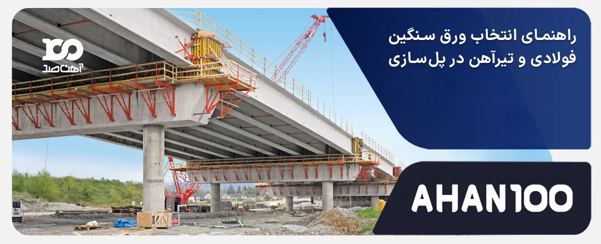 بررسی، مقایسه و انتخاب ورق فولادی و تیرآهن مناسب برای ساخت انواع پل