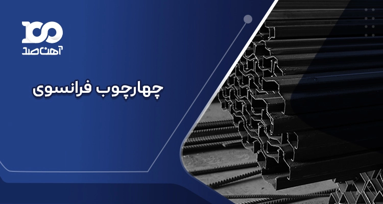 پروفیل چهارچوب فرانسوی