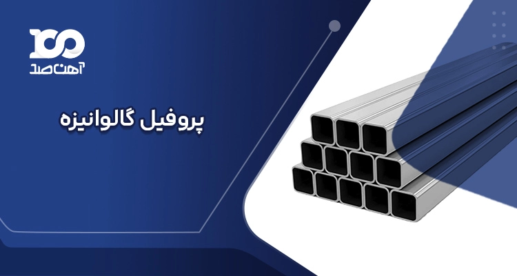 پروفیل گالوانیزه 