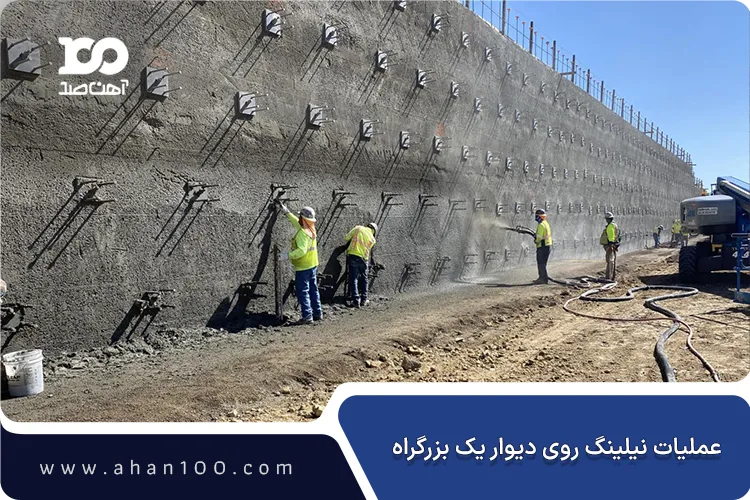نیلینگ روی دیوار بزرگراه