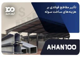 تأثیر مقاطع فولادی بر هزینه‌های ساخت سوله 2