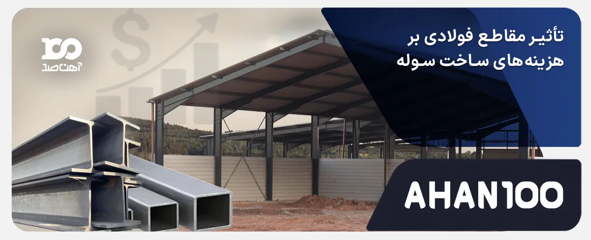 کدام مقاطع فولادی بر هزینههای ساخت سوله تأثیر میگذارند؟