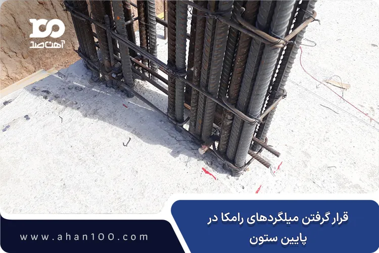 میلگردهای رامکا در پایین ستون
