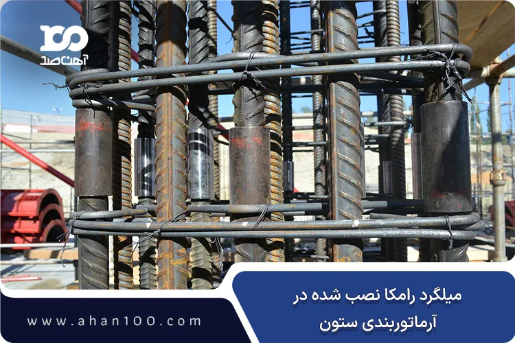میلگرد رامکا در آرماتوربندی ستون