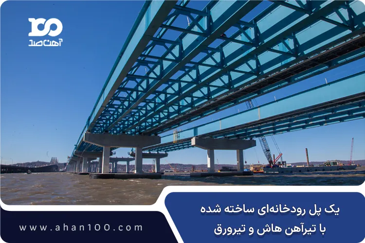 یک پل رودخانه‌ای ساخته شده با تیرآهن هاش