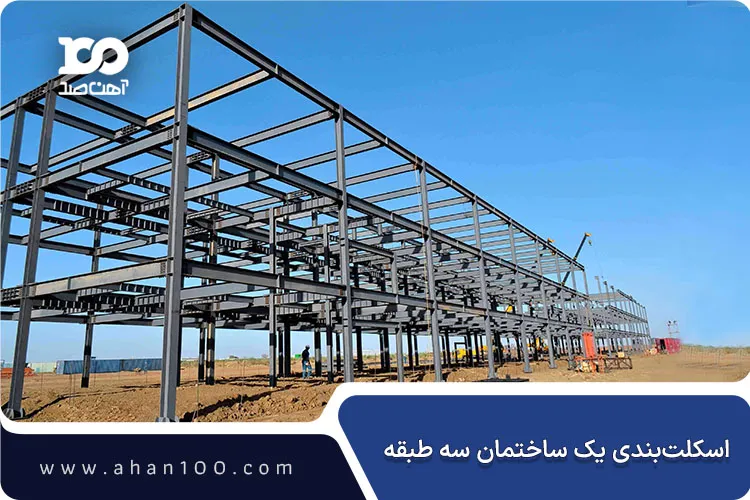 اسکلت‌بندی یک ساختمان سه طبقه