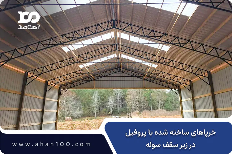 خرپاهای ساخته شده با پروفیل در سوله