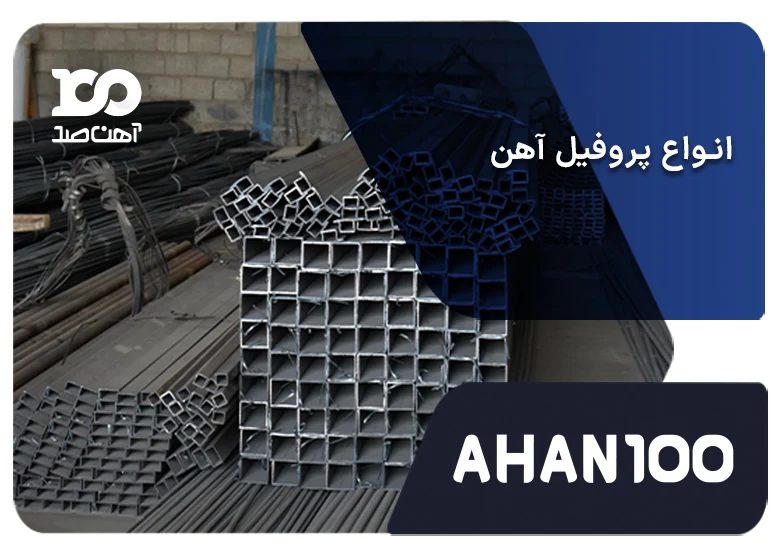 انواع پروفیل آهن و کاربرد آن در صنایع مختلف