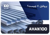 پروفیل سی چیست؟ 2