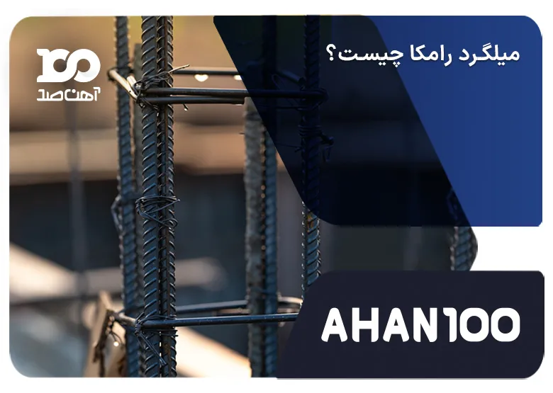 بررسی میلگرد رامکا: از ضرورت‌های بکارگیری تا اصول اجرای آن در سازه