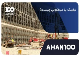 نیلینگ یا میخکوبی چیست؟ 2