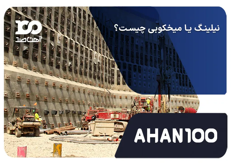 نیلینگ چیست؟ بررسی مزایا، معایب و قابلیت‌های اساسی