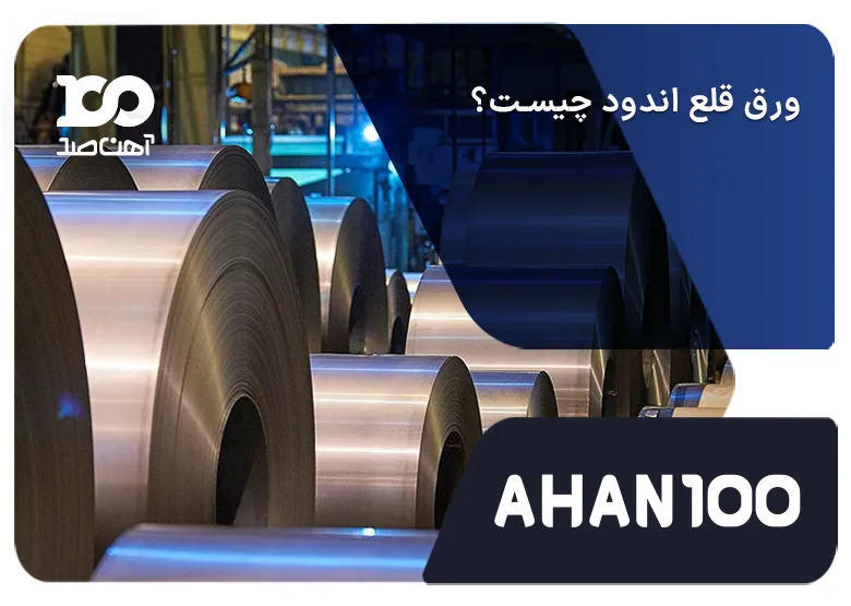 ورق قلع اندود: از چگونگی تولید تا مزایا و ساختار منحصر به فرد