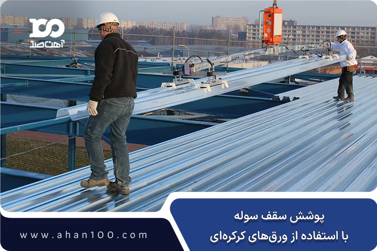 پوشش سقف سوله با ورق‌های کرکره‌ای