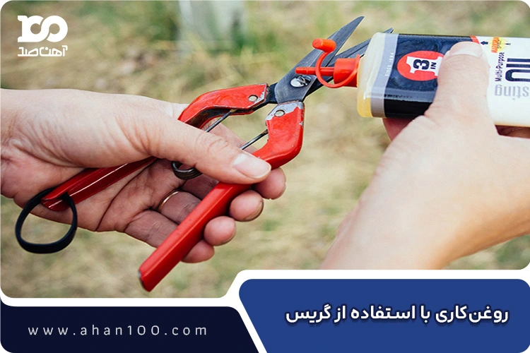 روغن‌کاری یا استفاده از گریس روی قطعات فلزی