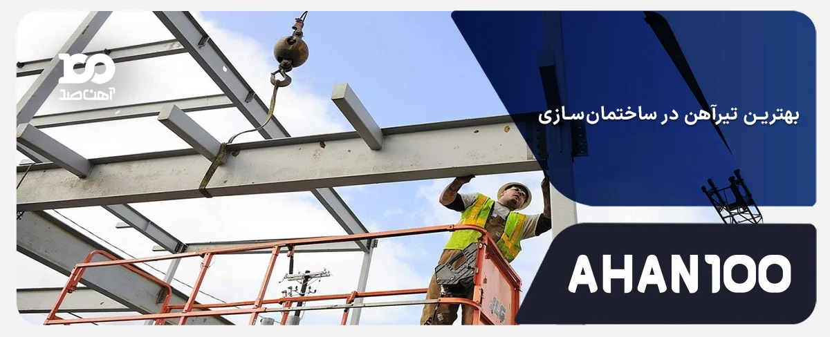 بهترین تیرآهن در ساختمانسازی کدام است؟
