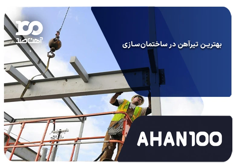 بهترین تیرآهن در ساختمان‌سازی کدام است؟