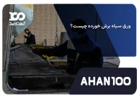 ورق سیاه برش خورده چیست